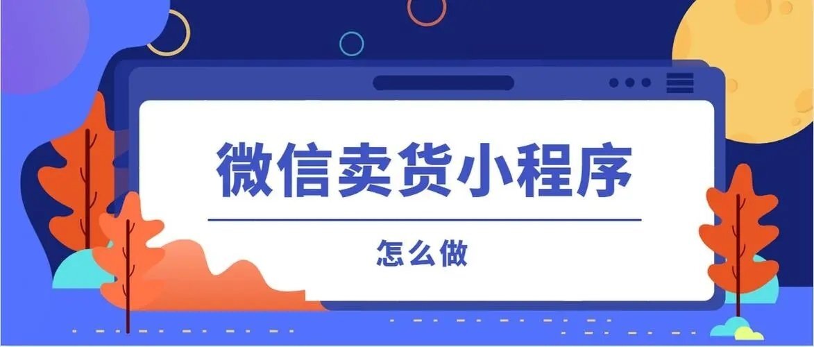 微信賣貨小程序怎么做 微信賣貨小程序怎么做