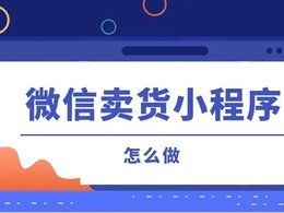 微信賣貨小程序怎么做
