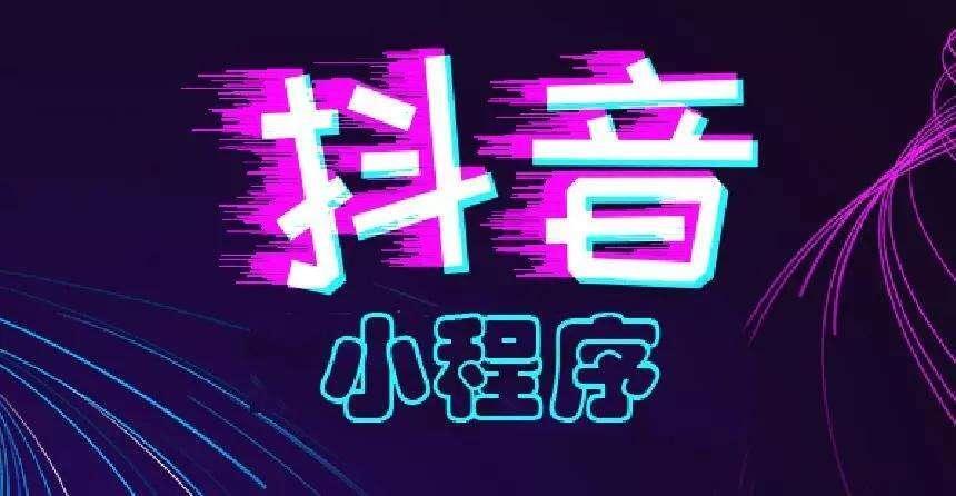 抖音小程序 抖音小程序