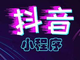 抖音小程序怎么賺錢(qián)教程