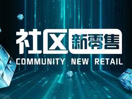 社區(qū)新零售解決方案,新零售小程序