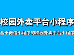 校園外賣小程序怎么開發(fā)