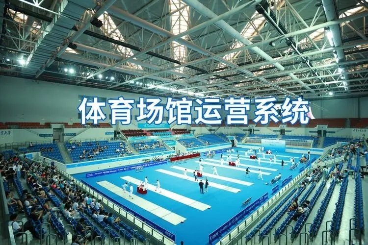 體育場館運營管理系統(tǒng)