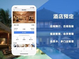 酒店預定小程序開發(fā)