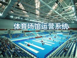 場(chǎng)地預(yù)定微信小程序開(kāi)發(fā)解決方案